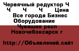 Червячный редуктор Ч-80, Ч-100, Ч-125, Ч160 › Цена ­ 1 - Все города Бизнес » Оборудование   . Чувашия респ.,Новочебоксарск г.